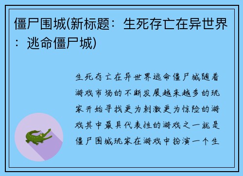 僵尸围城(新标题：生死存亡在异世界：逃命僵尸城)