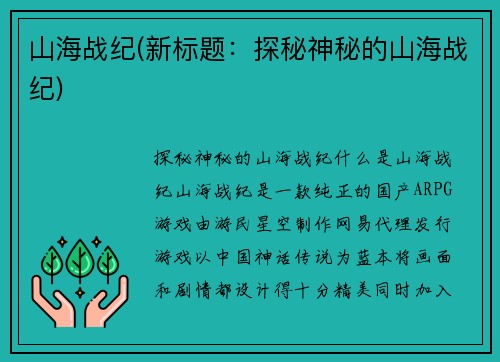 山海战纪(新标题：探秘神秘的山海战纪)