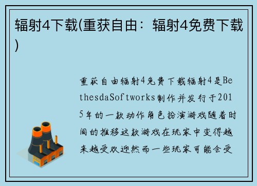 辐射4下载(重获自由：辐射4免费下载)