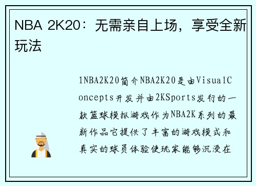 NBA 2K20：无需亲自上场，享受全新玩法