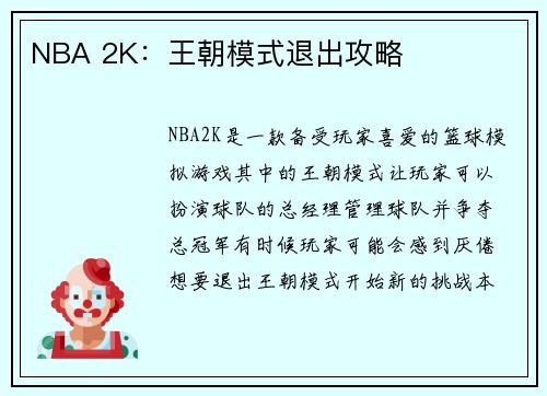 NBA 2K：王朝模式退出攻略