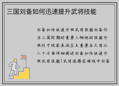 三国刘备如何迅速提升武将技能