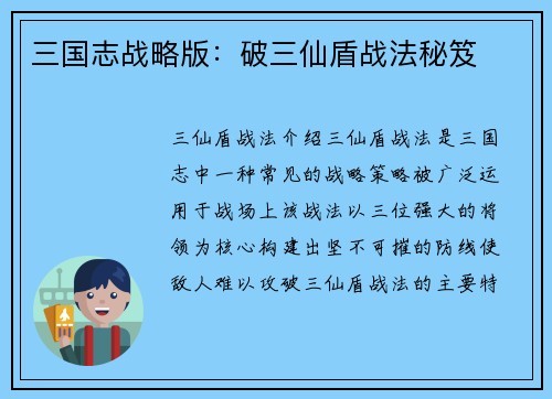 三国志战略版：破三仙盾战法秘笈