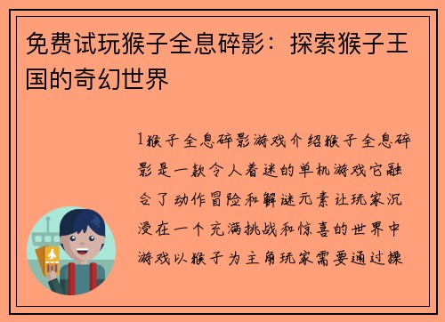 免费试玩猴子全息碎影：探索猴子王国的奇幻世界